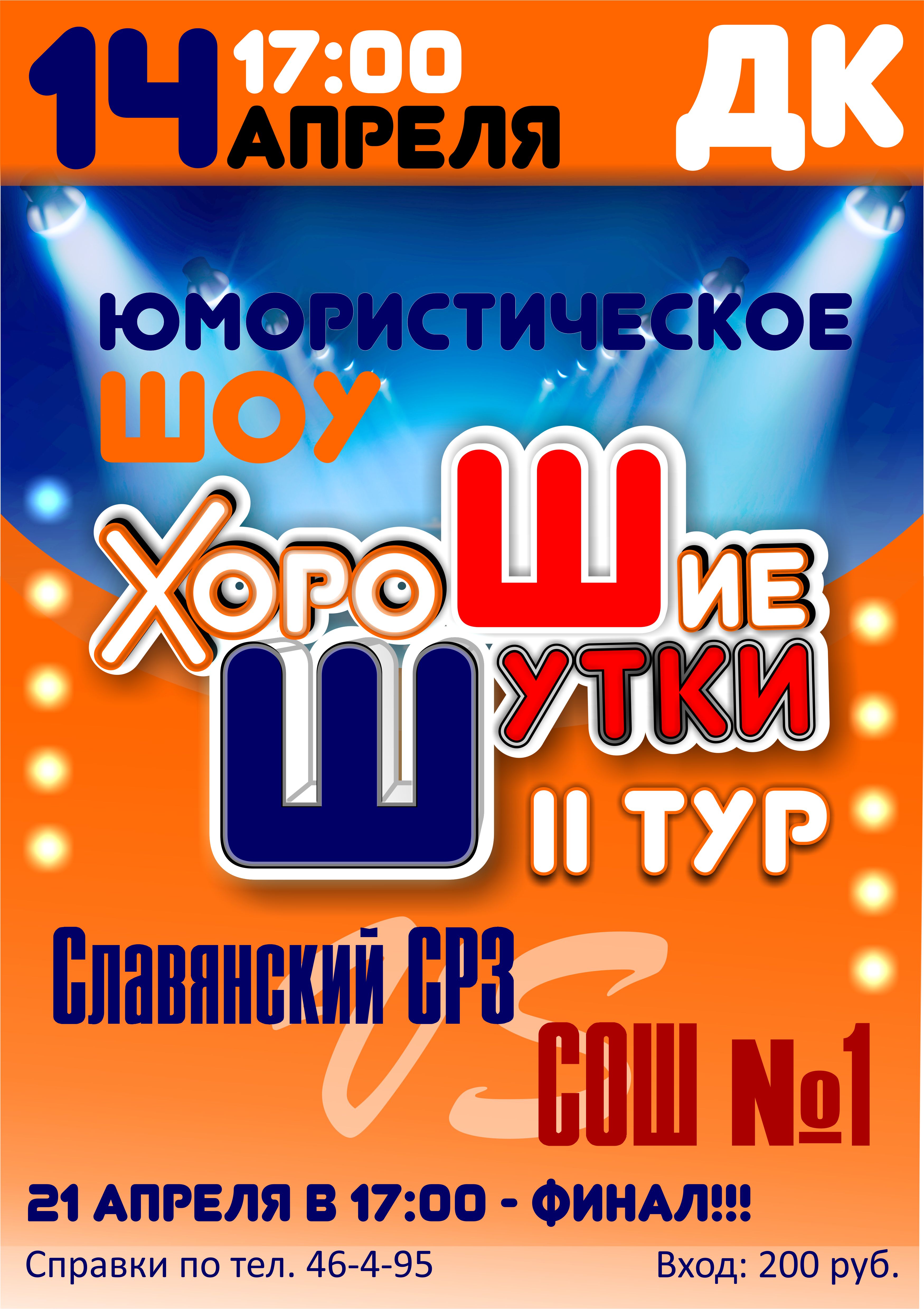 2 тур юмористического шоу «Хорошие шутки» состоится 14 апреля в 17:00 — Дом  культуры пгт Славянка