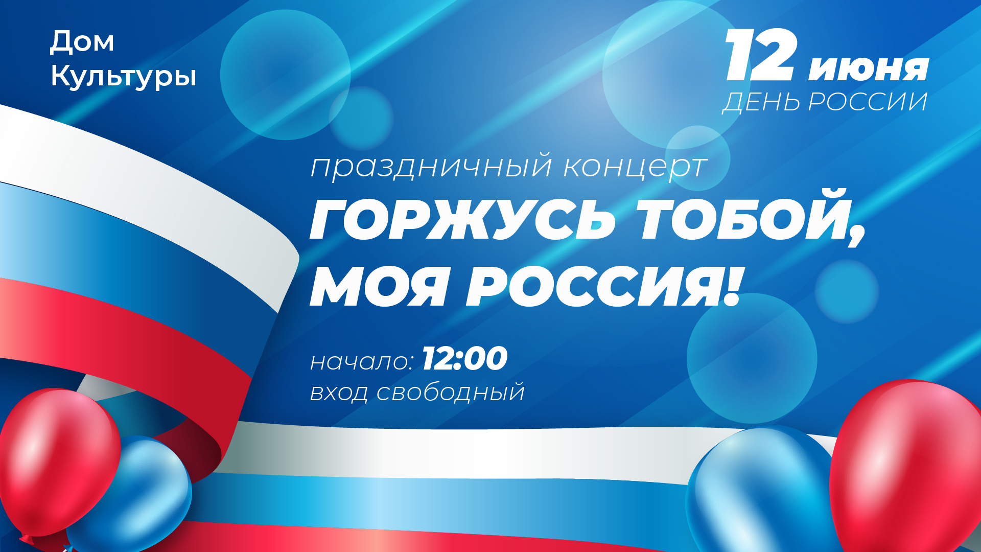 Праздничный концерт «Горжусь тобой, моя Россия!» — Дом культуры пгт Славянка