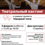 Кастинг в Народный театр Славянки