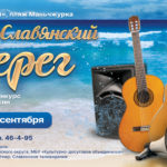 25й юбилейный фестиваль «Славянский берег» приглашает участников